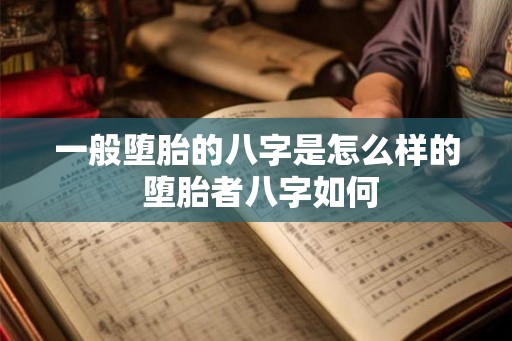 一般堕胎的八字是怎么样的 堕胎者八字如何