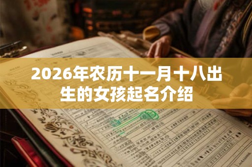 2026年农历十一月十八出生的女孩起名介绍