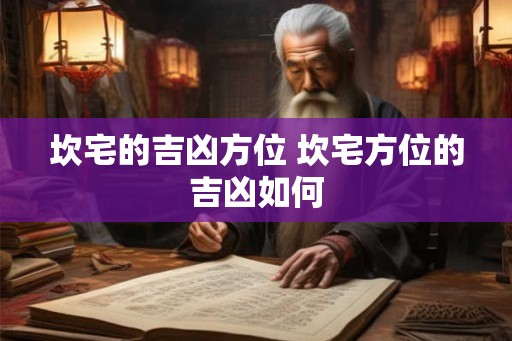 坎宅的吉凶方位 坎宅方位的吉凶如何