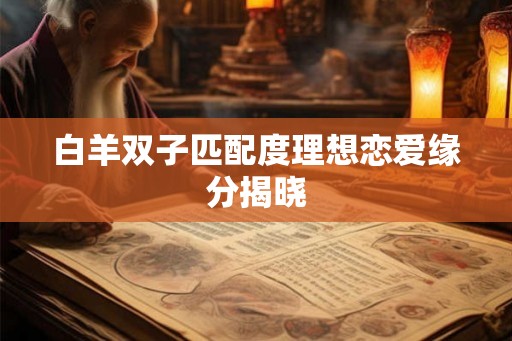 白羊双子匹配度理想恋爱缘分揭晓