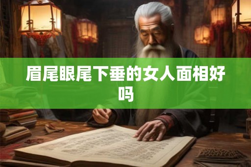 眉尾眼尾下垂的女人面相好吗