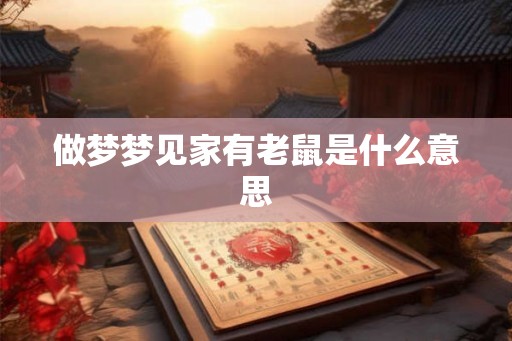 做梦梦见家有老鼠是什么意思