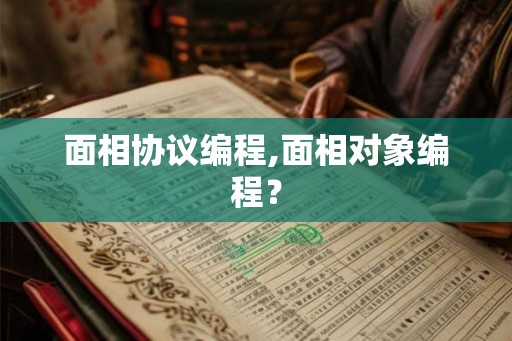 面相协议编程,面相对象编程？