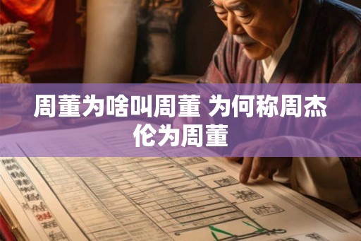 周董为啥叫周董 为何称周杰伦为周董