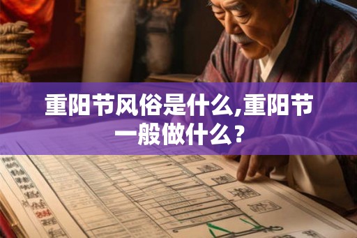 重阳节风俗是什么,重阳节一般做什么？
