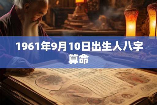 1961年9月10日出生人八字算命