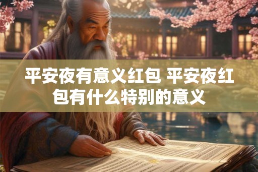 平安夜有意义红包 平安夜红包有什么特别的意义