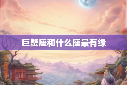 巨蟹座和什么座最有缘