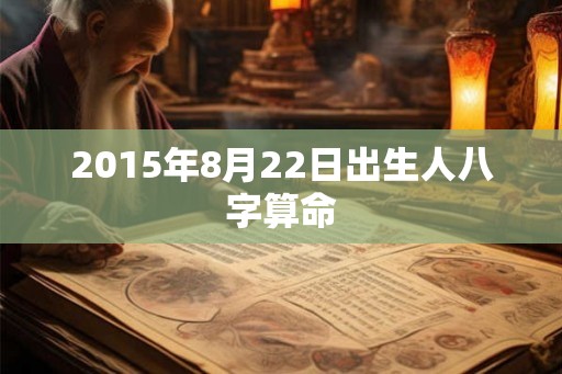 2015年8月22日出生人八字算命