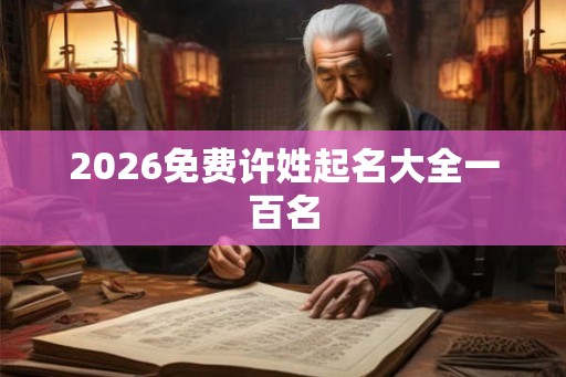 2026免费许姓起名大全一百名