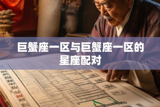 巨蟹座一区与巨蟹座一区的星座配对