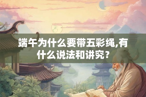 端午为什么要带五彩绳,有什么说法和讲究？