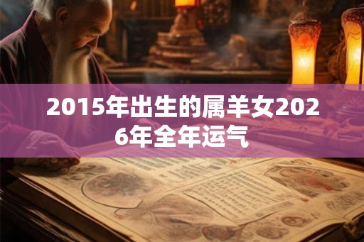 2015年出生的属羊女2026年全年运气