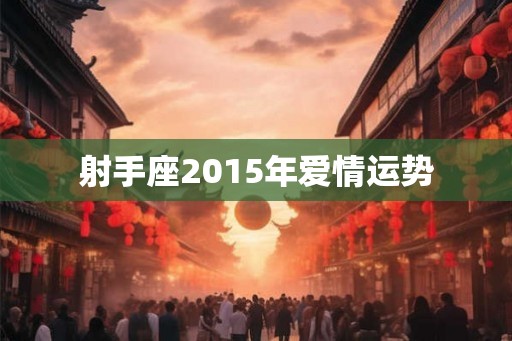 射手座2015年爱情运势