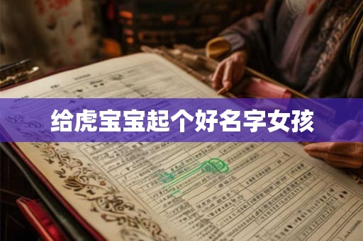 给虎宝宝起个好名字女孩