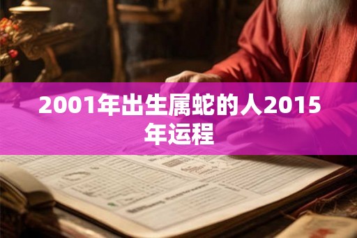 2001年出生属蛇的人2015年运程
