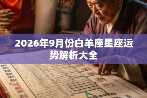2026年9月份白羊座星座运势解析大全