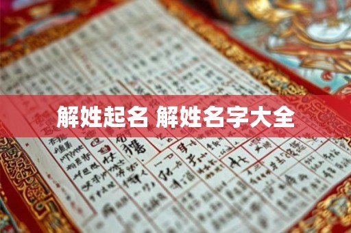 解姓起名 解姓名字大全