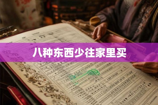 八种东西少往家里买