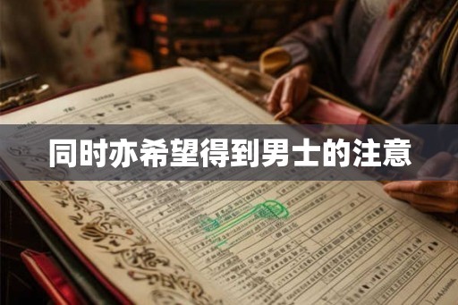 同时亦希望得到男士的注意 同时亦希望得到男士的注意