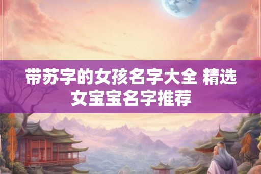 带苏字的女孩名字大全 精选女宝宝名字推荐