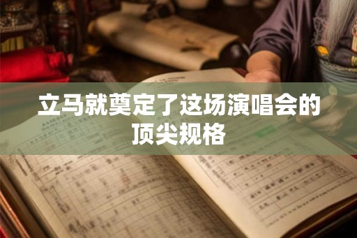 立马就奠定了这场演唱会的顶尖规格