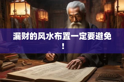 漏财的风水布置一定要避免！