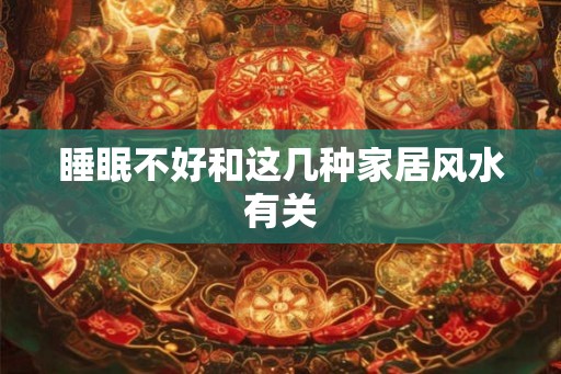 睡眠不好和这几种家居风水有关
