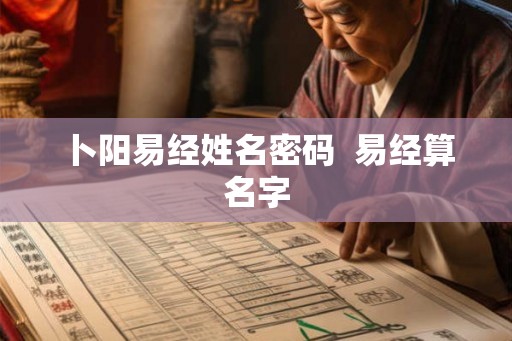 卜阳易经姓名密码  易经算名字