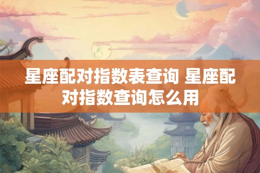 星座配对指数表查询 星座配对指数查询怎么用