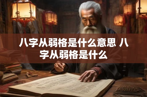 八字从弱格是什么意思 八字从弱格是什么