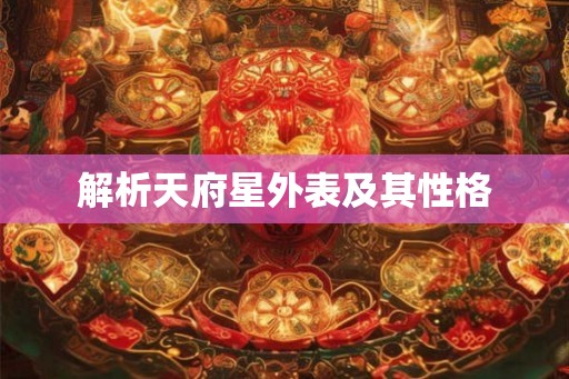 解析天府星外表及其性格