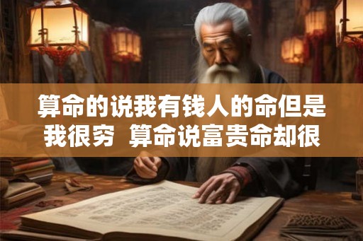 算命的说我有钱人的命但是我很穷  算命说富贵命却很穷