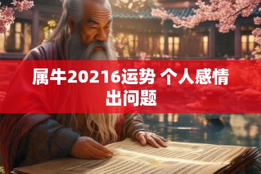 属牛20216运势 个人感情出问题