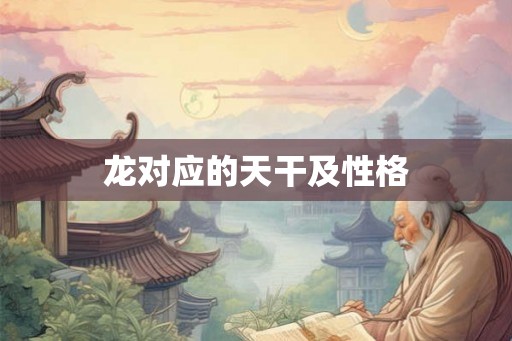 龙对应的天干及性格