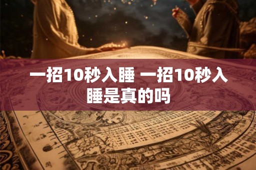 一招10秒入睡 一招10秒入睡是真的吗