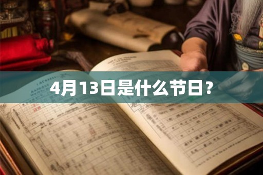 4月13日是什么节日? 4月13日是什么节日?