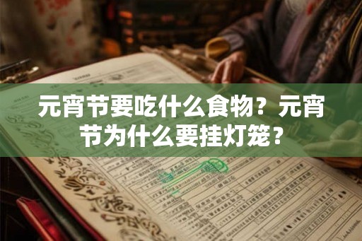 元宵节要吃什么食物？元宵节为什么要挂灯笼？