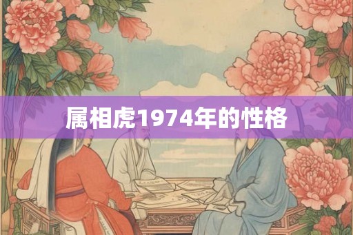 属相虎1974年的性格