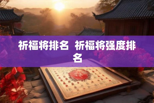 祈福将排名  祈福将强度排名