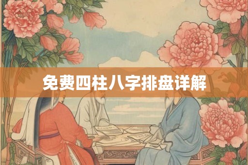 免费四柱八字排盘详解
