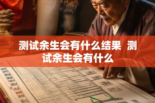 测试余生会有什么结果  测试余生会有什么