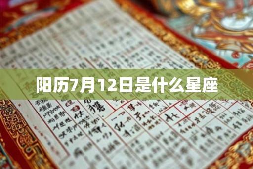 阳历7月12日是什么星座