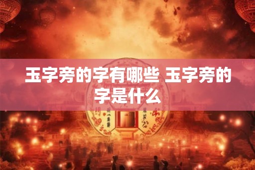 玉字旁的字有哪些 玉字旁的字是什么