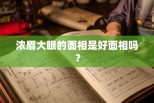 浓眉大眼的面相是好面相吗？
