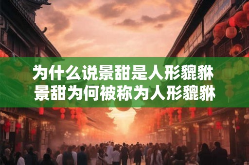 为什么说景甜是人形貔貅 景甜为何被称为人形貔貅 为什么说景甜是人形貔貅 景甜为何被称为人形貔貅