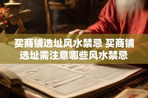 买商铺选址风水禁忌 买商铺选址需注意哪些风水禁忌