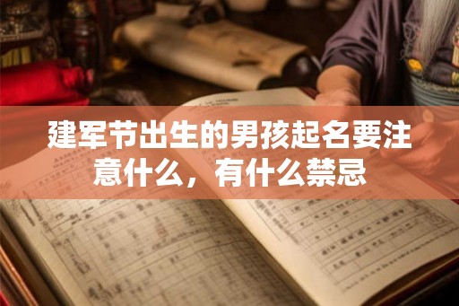 建军节出生的男孩起名要注意什么，有什么禁忌