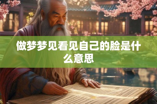 做梦梦见看见自己的脸是什么意思