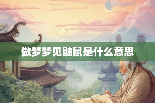 做梦梦见鼬鼠是什么意思